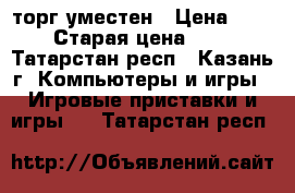 sony playstation3 торг уместен › Цена ­ 4 500 › Старая цена ­ 5 000 - Татарстан респ., Казань г. Компьютеры и игры » Игровые приставки и игры   . Татарстан респ.